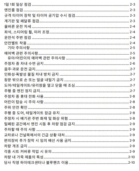 2024 GV70 사용설명서 - 안전 및 주의사항