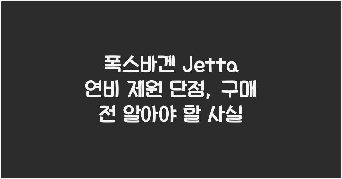폭스바겐 Jetta 연비 제원 단점