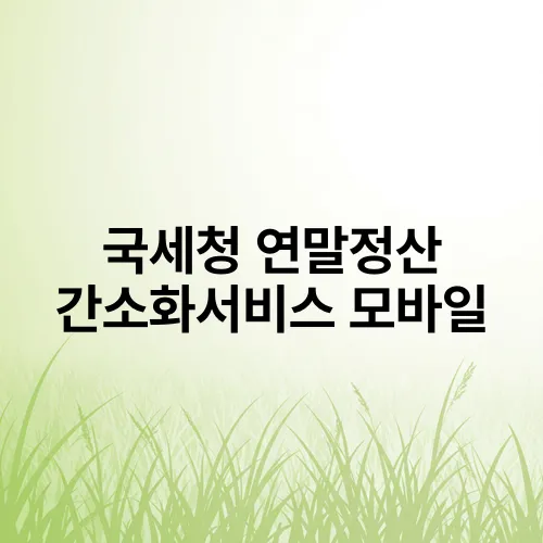 국세청 연말정산 간소화서비스 모바일