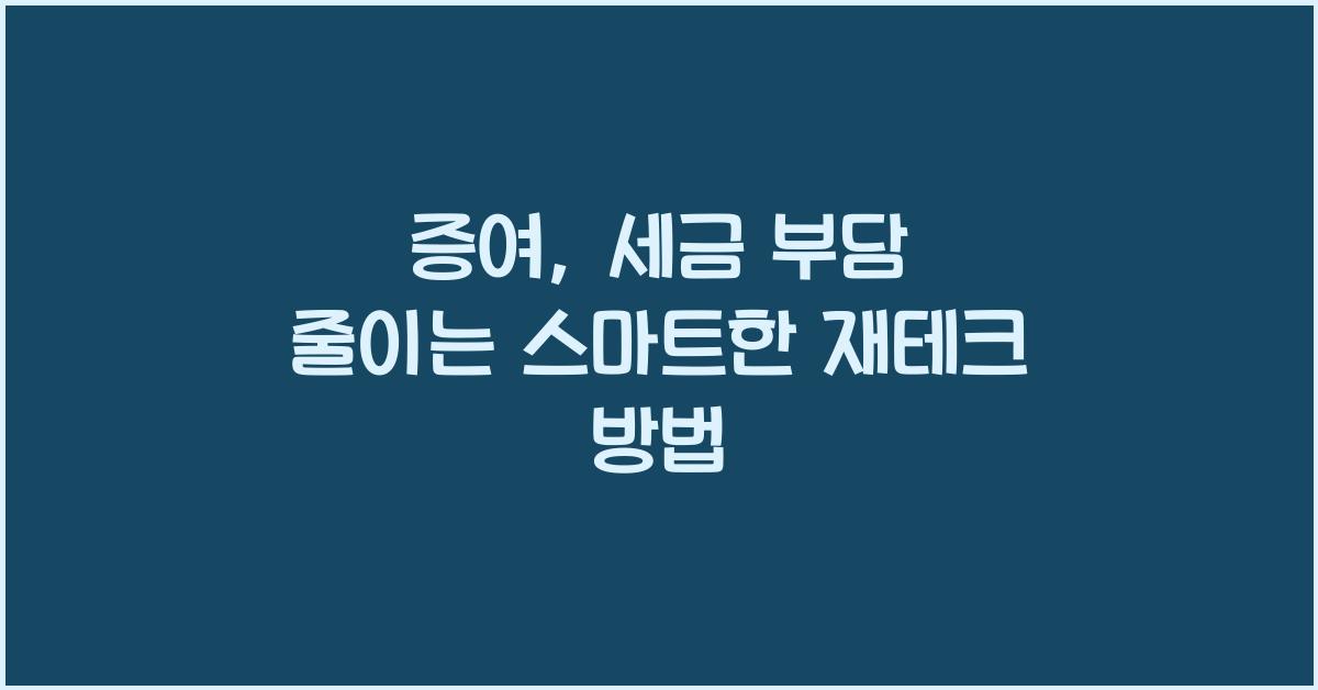증여