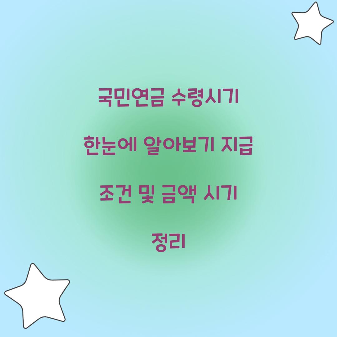 국민연금 수령시기