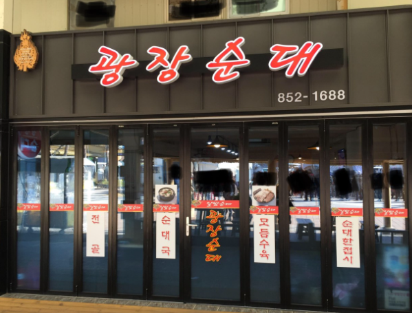 알밤순대 가게 정보