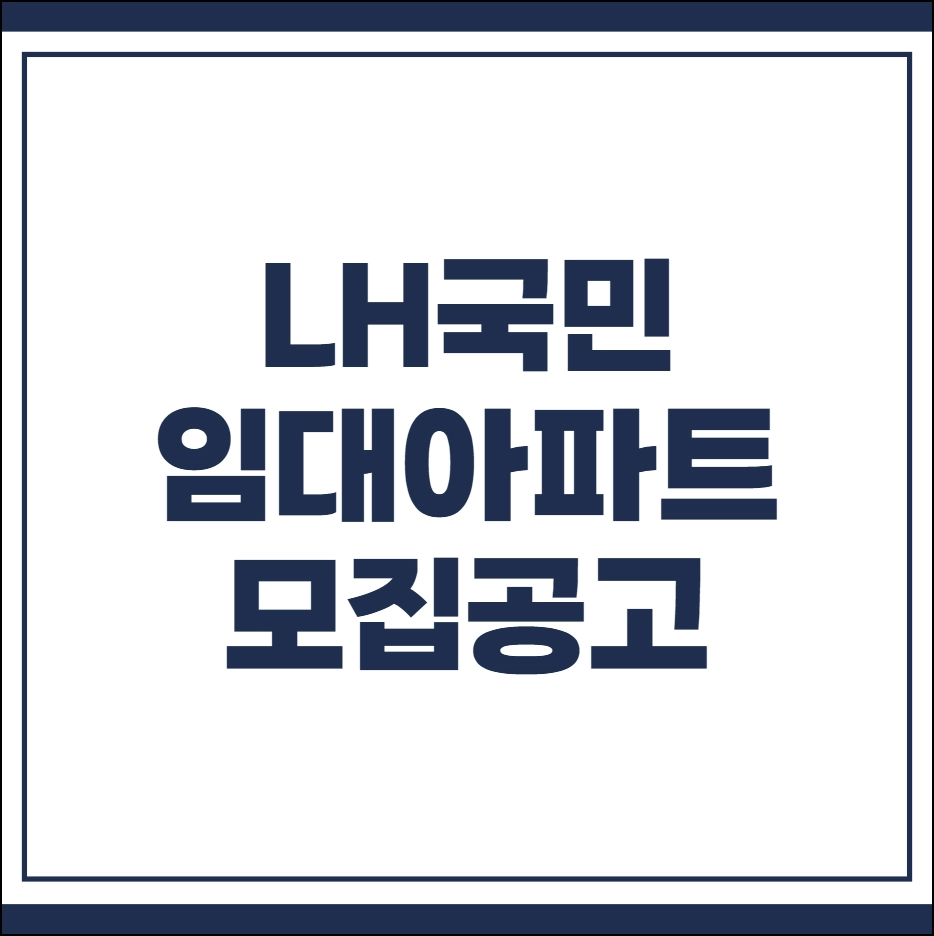 LH 국민임대아파트 모집공고