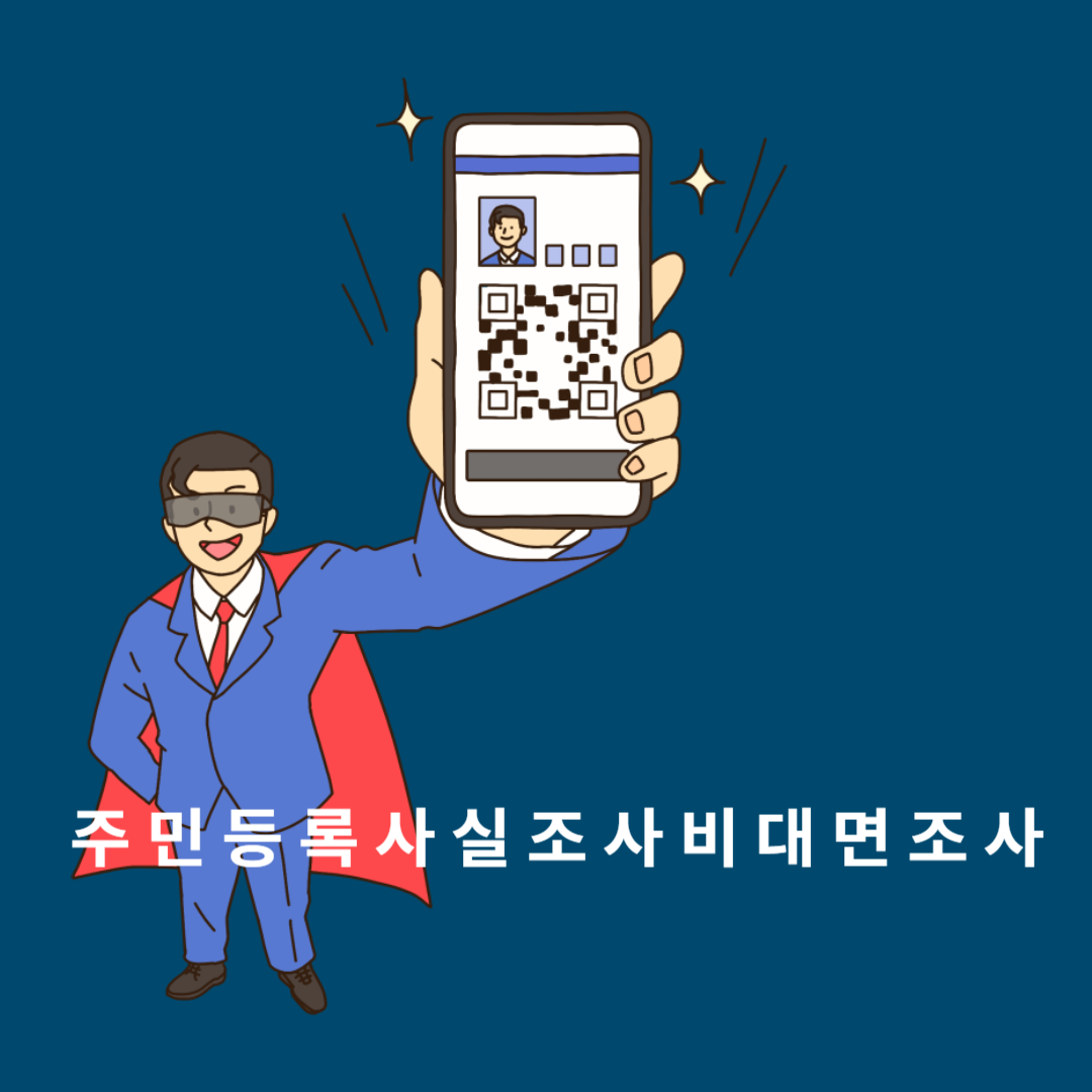 비대면 주민등록사실조사 참여방법