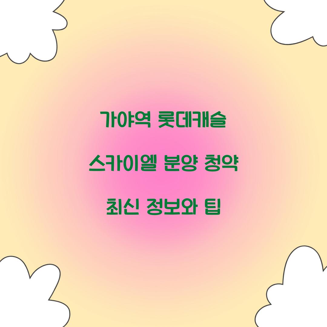 가야역롯데캐슬 스카이엘 분양 청약