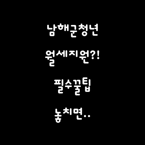 2026년 남해군 청년월세지원, 자주..