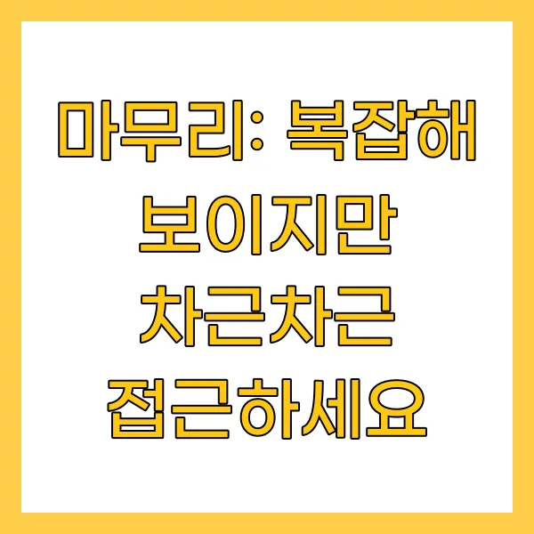 마무리: 복잡해 보이지만 차근차근 접근하세요
