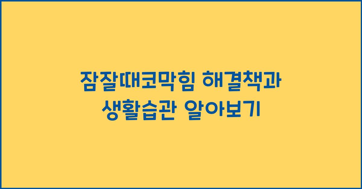 잠잘때코막힘