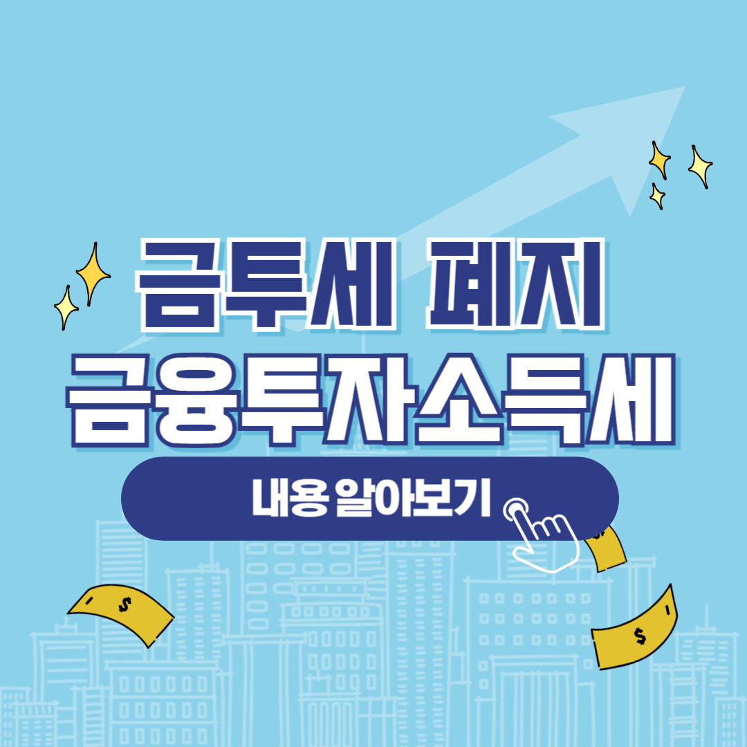 금투세란 금투세 폐지 정리 금융투자소득세