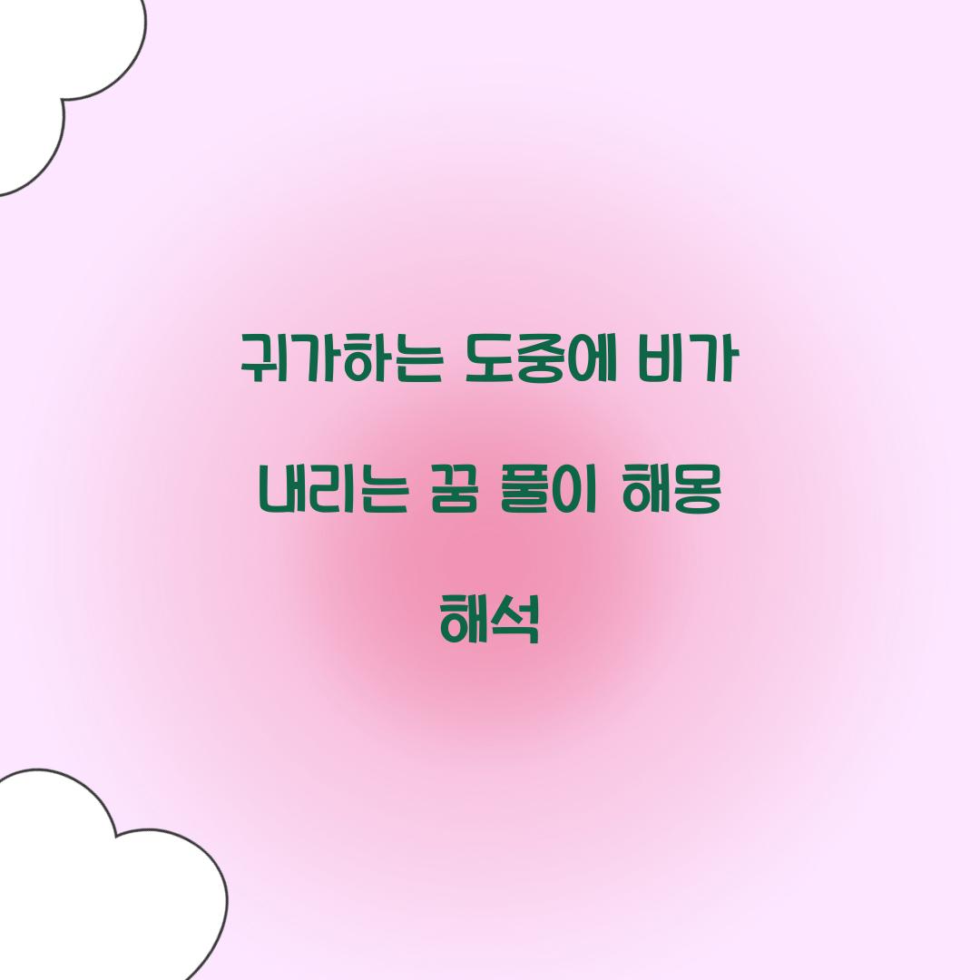 귀가하는 도중에 비가 내리는 꿈 풀이 해몽 해석