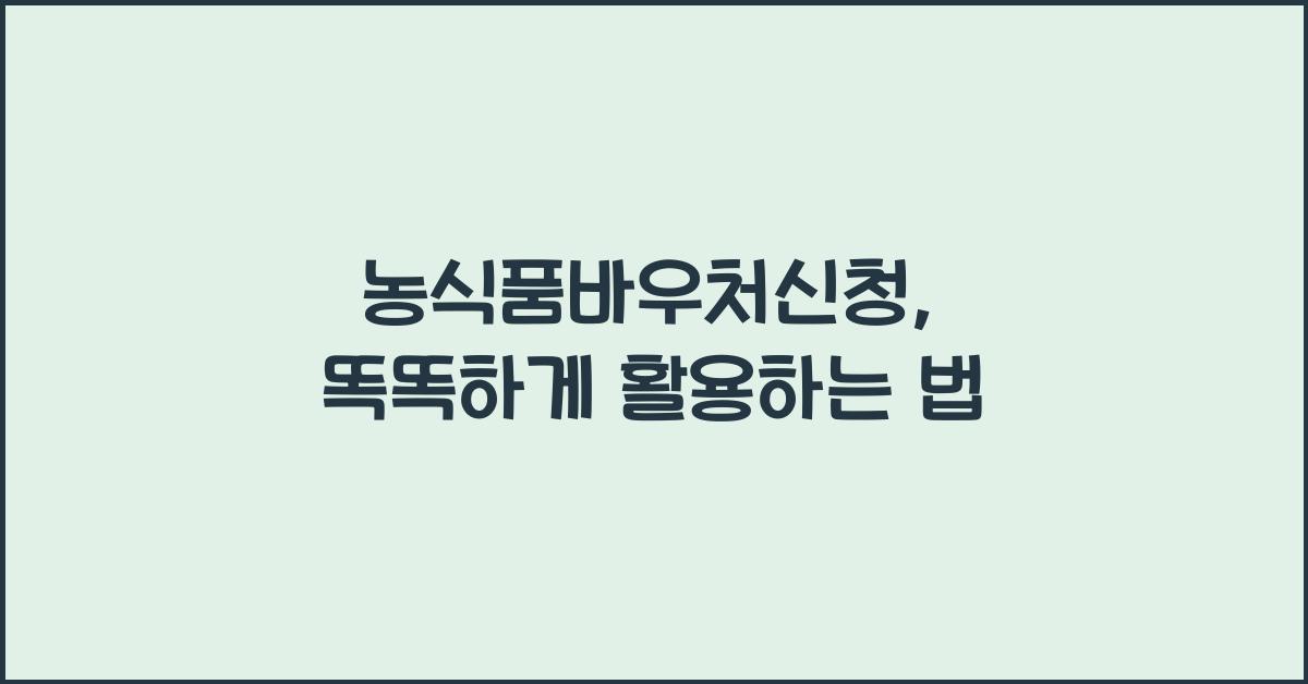 농식품바우처신청