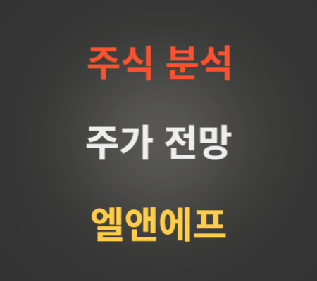 엘앤에프 주가 전망 분석.png