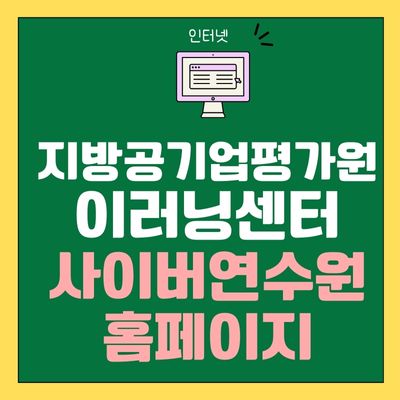 썸네일_지방공기업평가원 이러닝센터 홈페이지