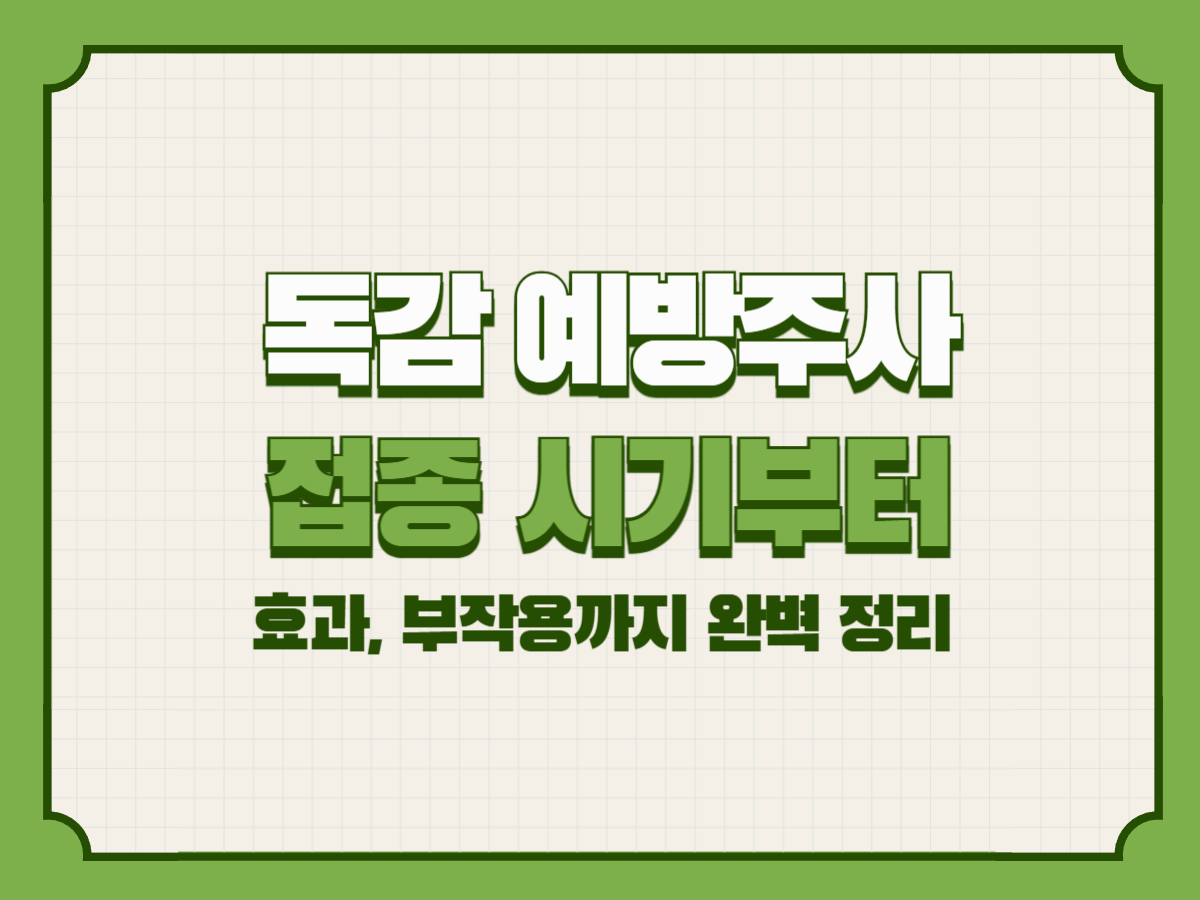 독감 예방주사 – 접종 시기부터 효과, 부작용까지 완벽 정리