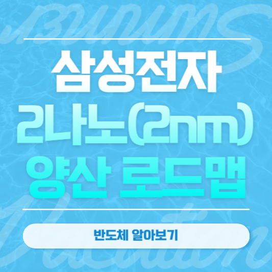 삼성전자의 2나노(2nm) 양산 로드맵
