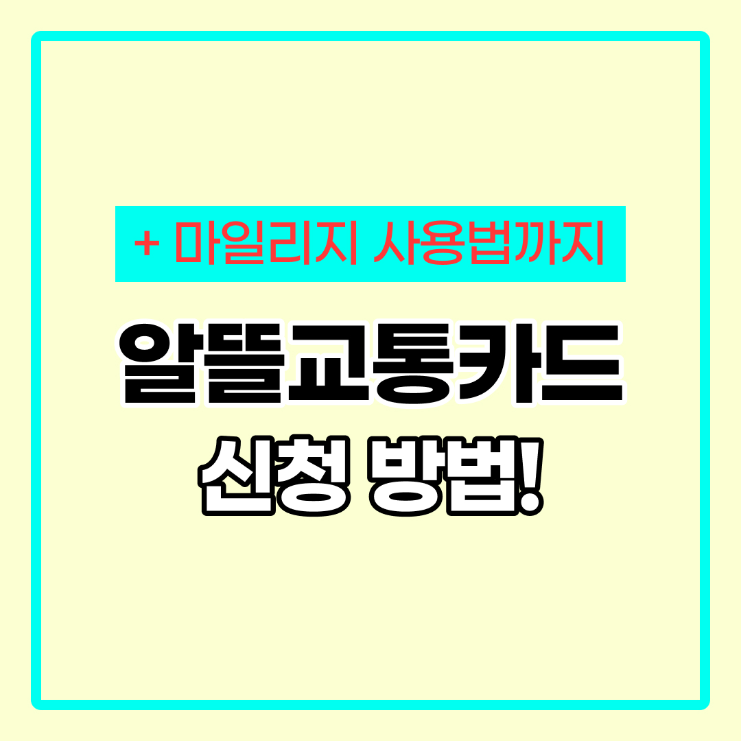 알뜰교통카드 신청
