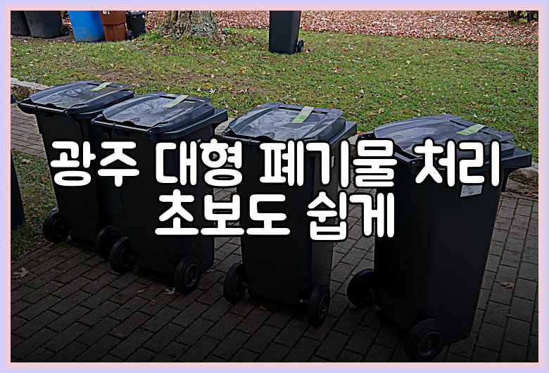 광주 대형 폐기물 처리 초보도 쉽게