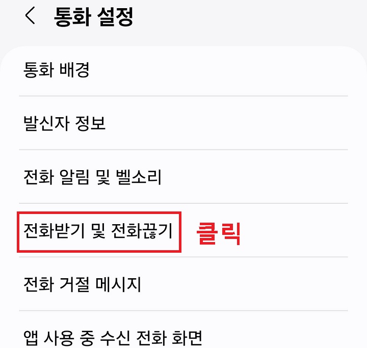 전화받기 및 전화끊기 메뉴 클릭함