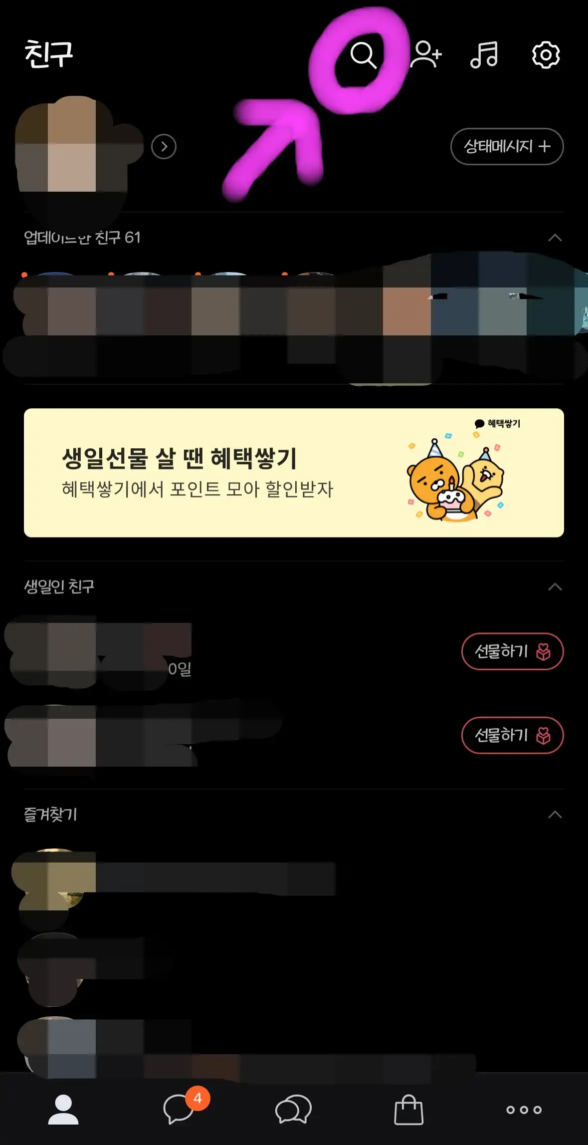 카카오톡 친구에 들어가면 상단에 보이는 돋보기 모양을 클릭해 줍니다.