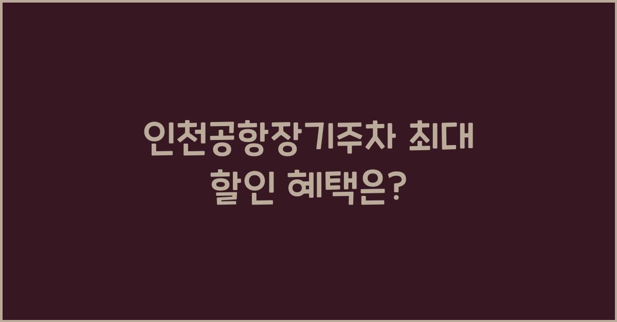 인천공항장기주차