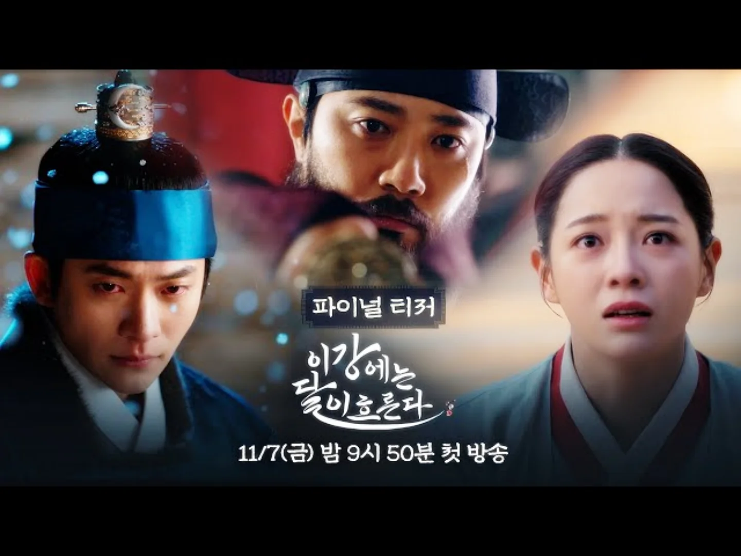 이강 에는 달이 흐른다 OST