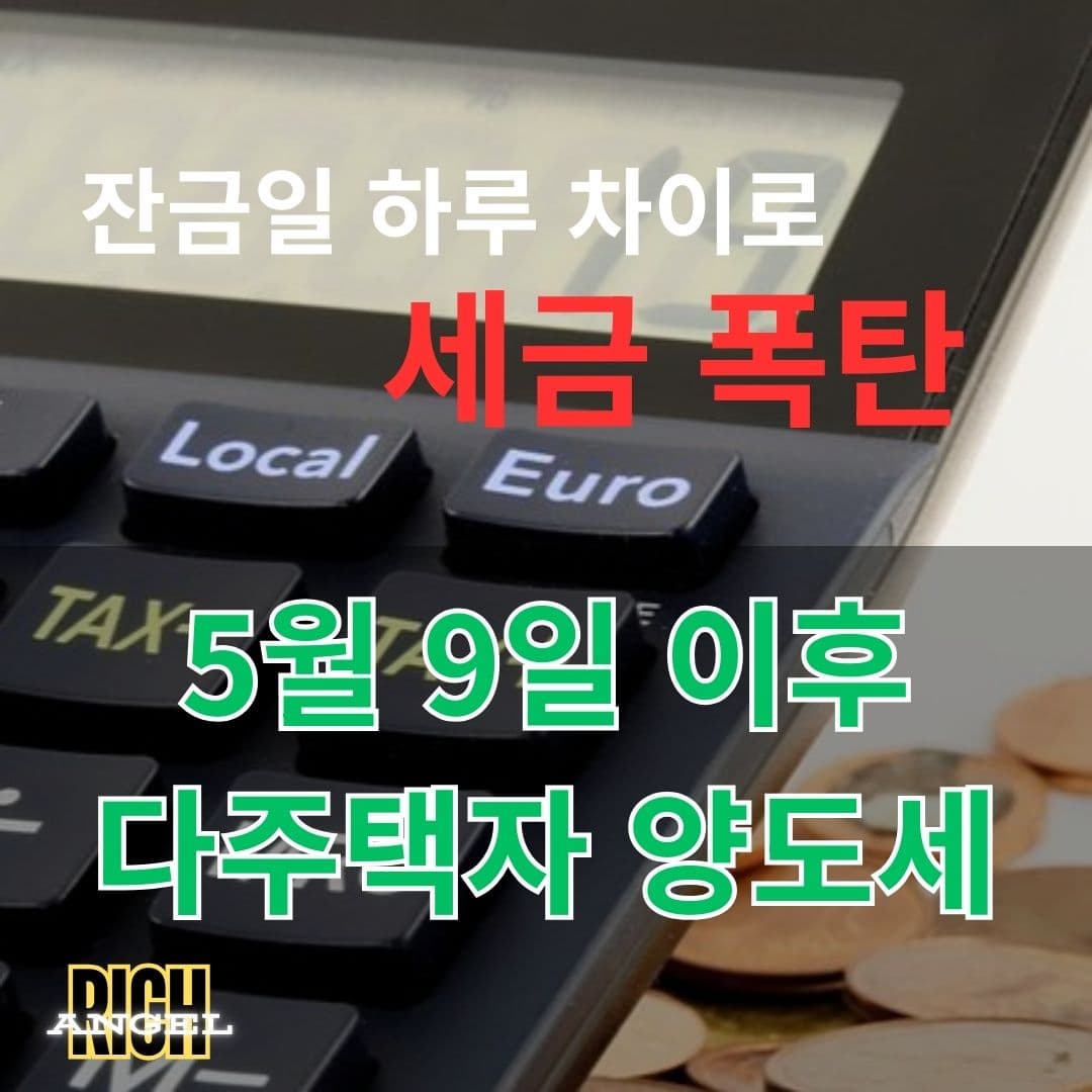 다주택자 양도세