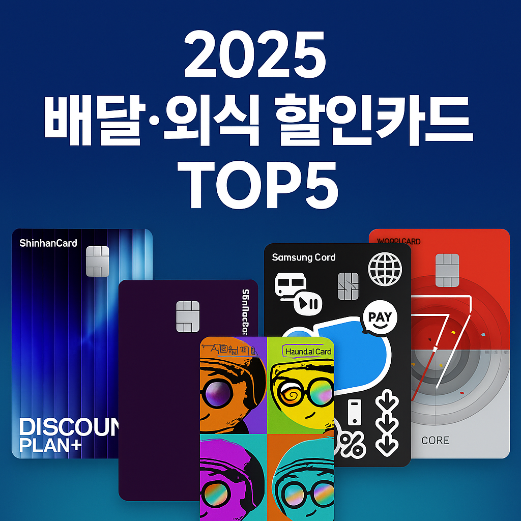 2025 외식·배달 할인카드 완전정리 및 고르는 법