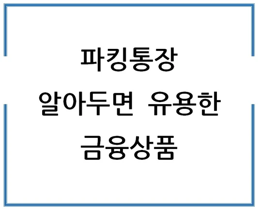 파킹통장-알아두면-유용한-금융상품
