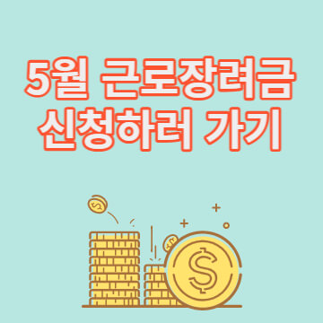 근로장려금 신청하러가기