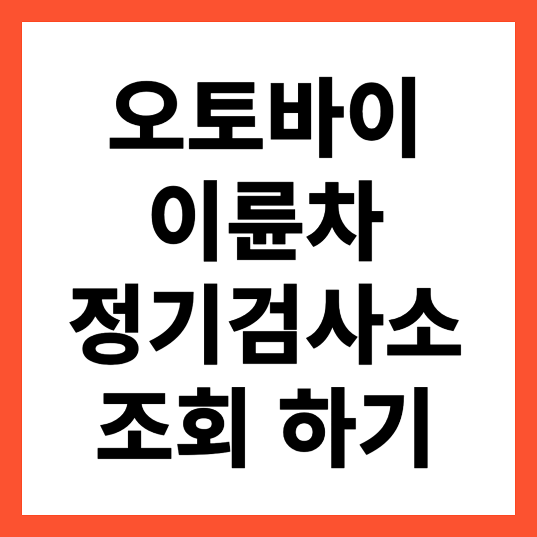 오토바이 이륜차 정기 사용검사소 조회 하기