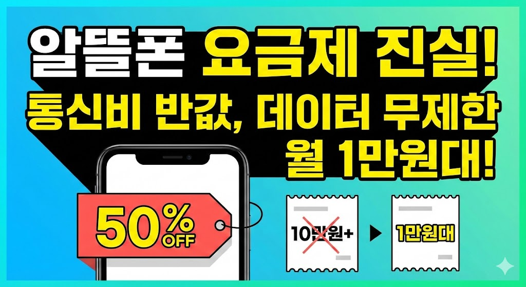 알뜰폰 요금제 비교