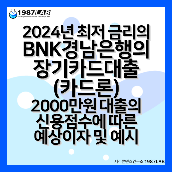 2024년 최저 금리의 BNK경남은행의 장기카드대출(카드론) 2000만원(2천만원) 대출의 신용점수에 따른 예상이자 및 예시
