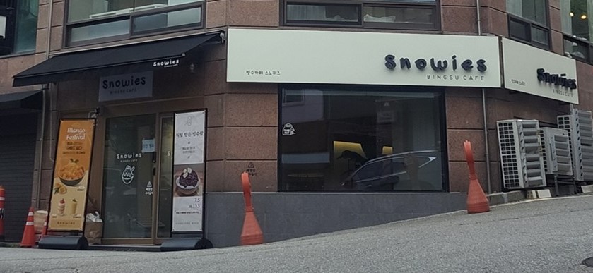 스노위즈 가게 사진
