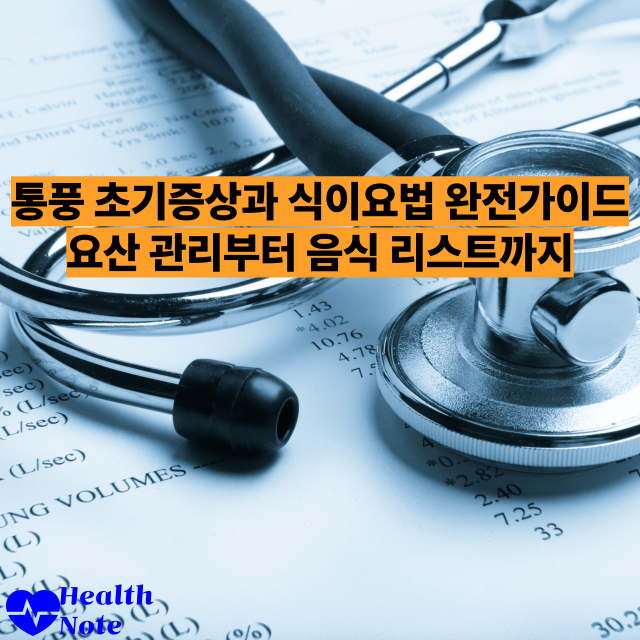 통풍 초기증상과 식이요법 완전가이드 요산 관리부터 음식 리스트까지 전문의 조언