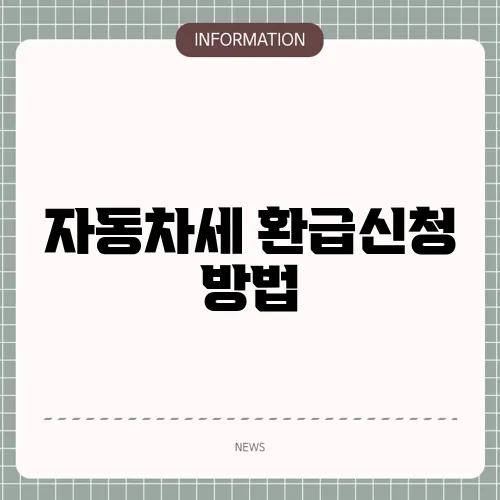 자동차세 환급신청 방법