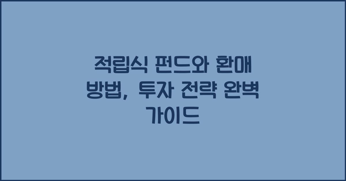 적립식 펀드와 환매 방법
