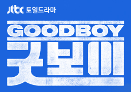 굿보이 촬영지 촬영장소 OTT 등장인물