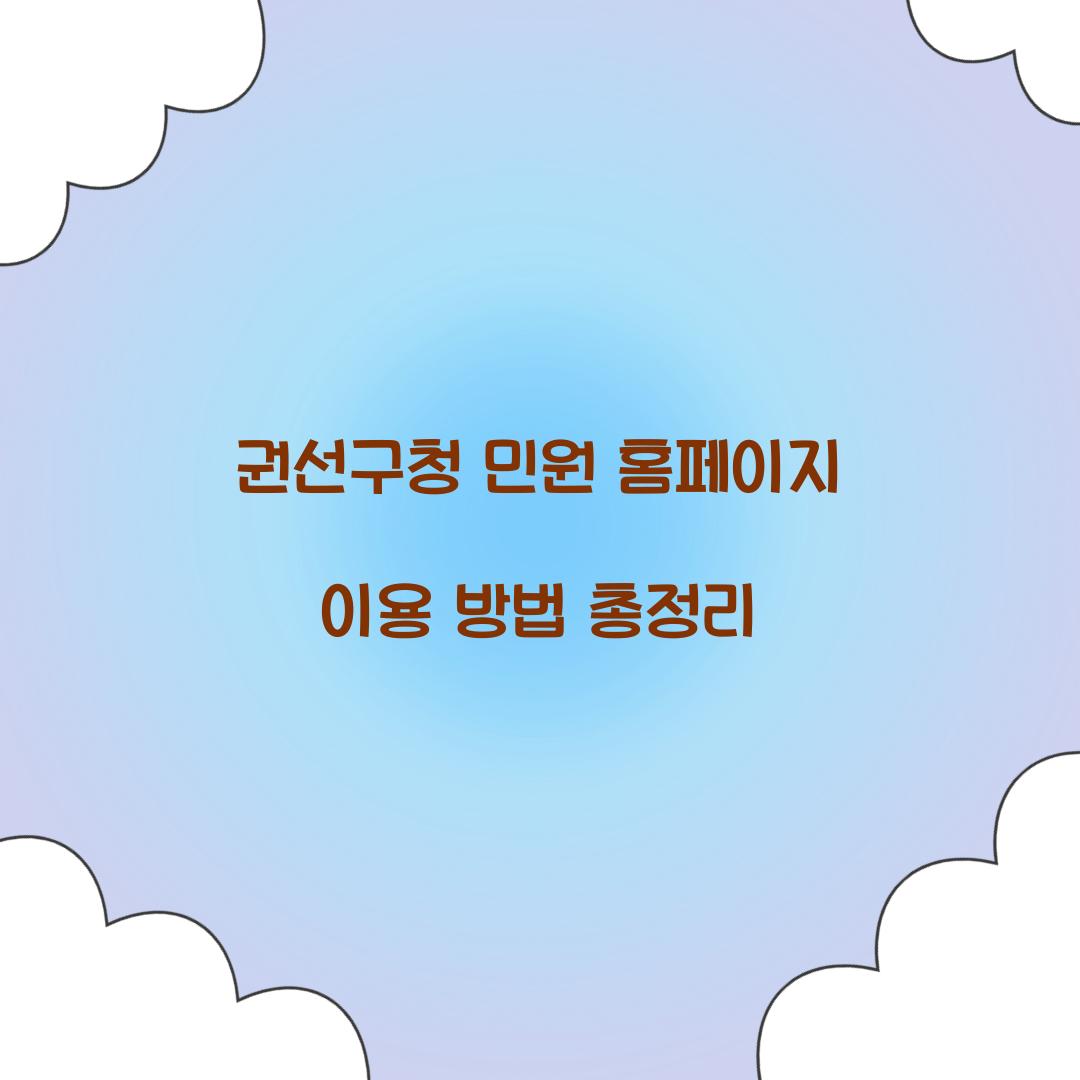 권선구청 민원 홈페이지