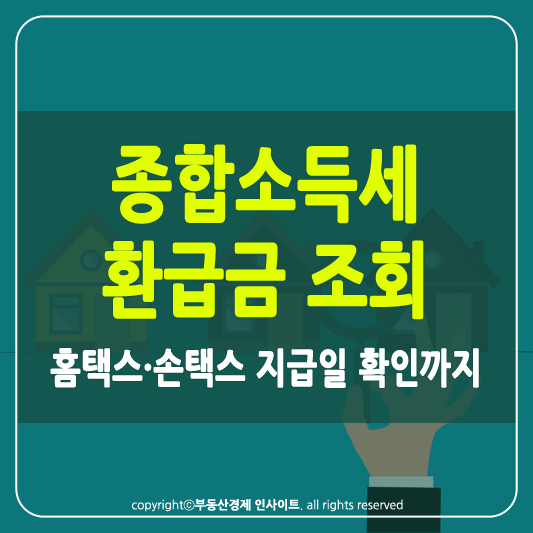 종합소득세 환급금 조회 썸네일