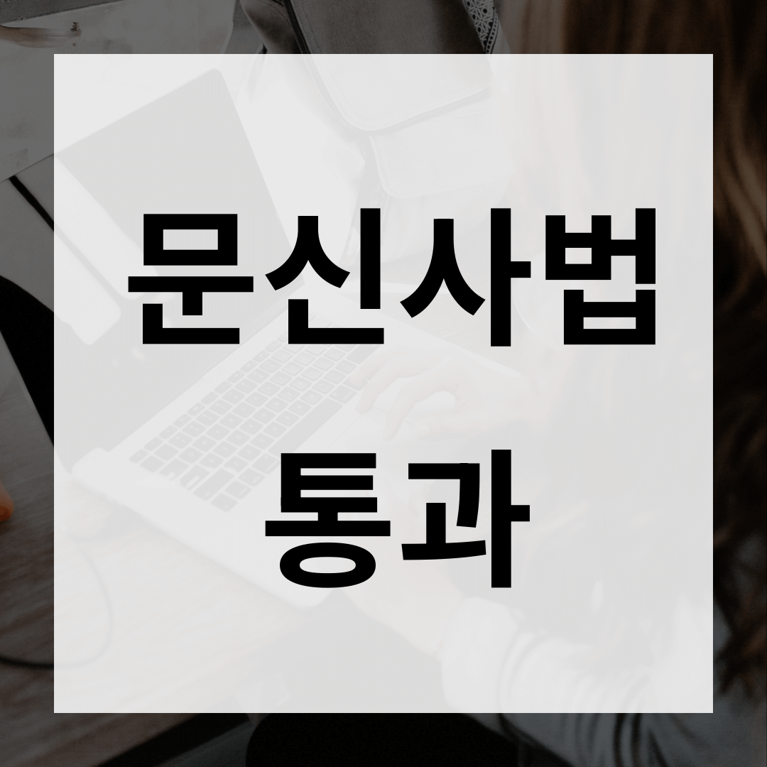 문신사법 통과