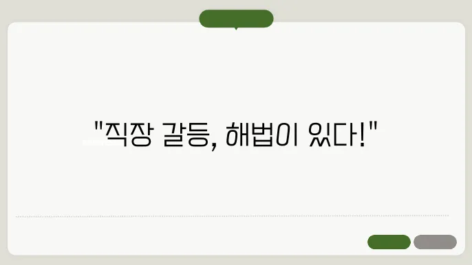 갈등 인식을 위한 교육 제공
