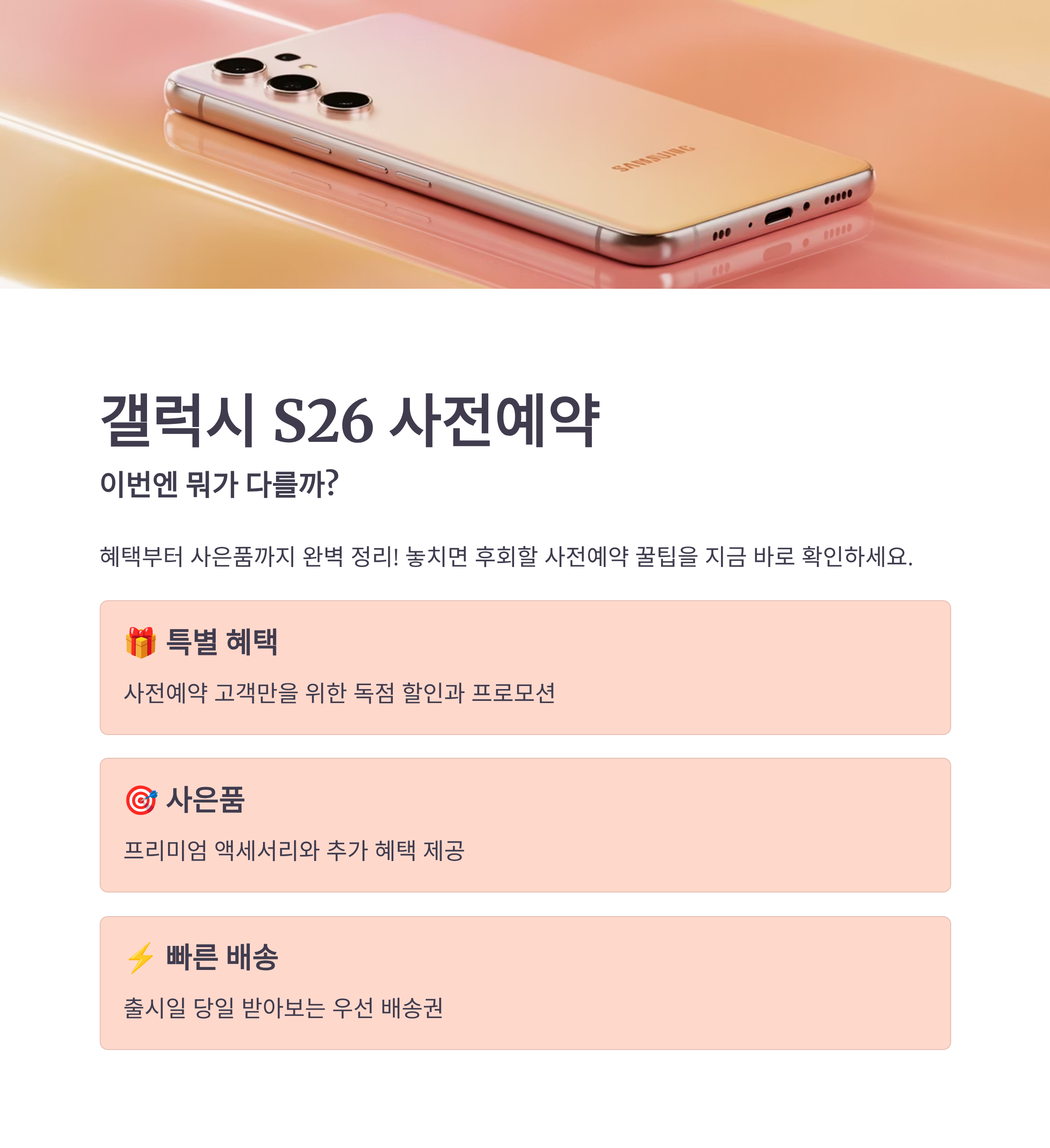 갤럭시 S26 사전예약, 이번엔 뭐가 다를까? 혜택부터 사은품까지 총정리!