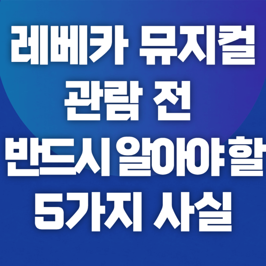레베카 뮤지컬 관람 전 반드시 알아야 할 5가지 사실