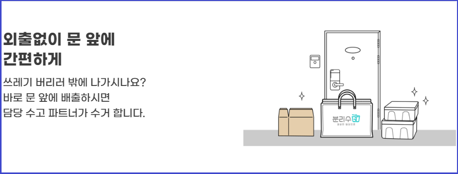 생활쓰레기-수거서비스-분리수GO-신청방법-사용방법안내