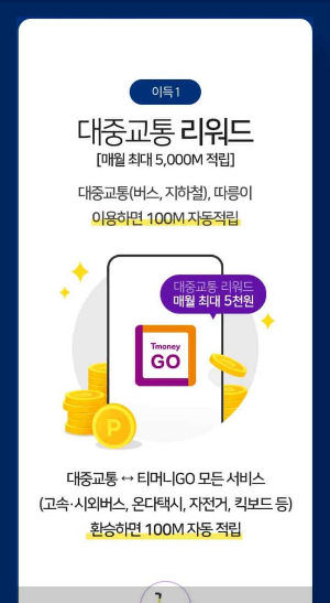 티머니고 마일리지로 서울 버스요금 절약하기