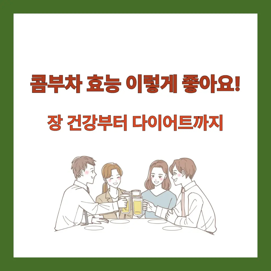 콤부차-효능