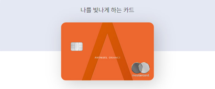 롯데백화점-AVENUEL-ORANGE-카드