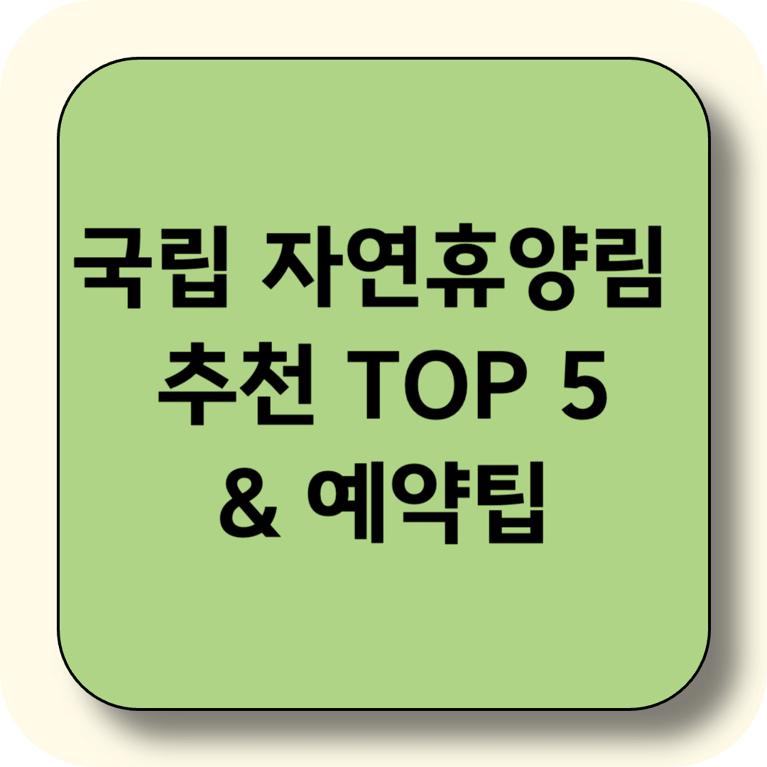 국립 자연휴양림 예약부터 준비물까지! 추천 자연휴양림 TOP 5 와 가족여행 꿀팁 총정리