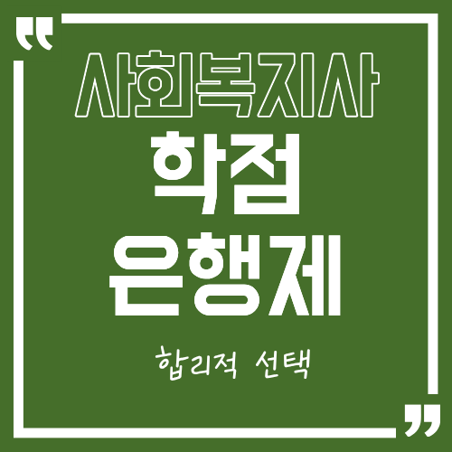 학점은행제, 합리적인 선택으로 손쉽게 자격증 취득하기