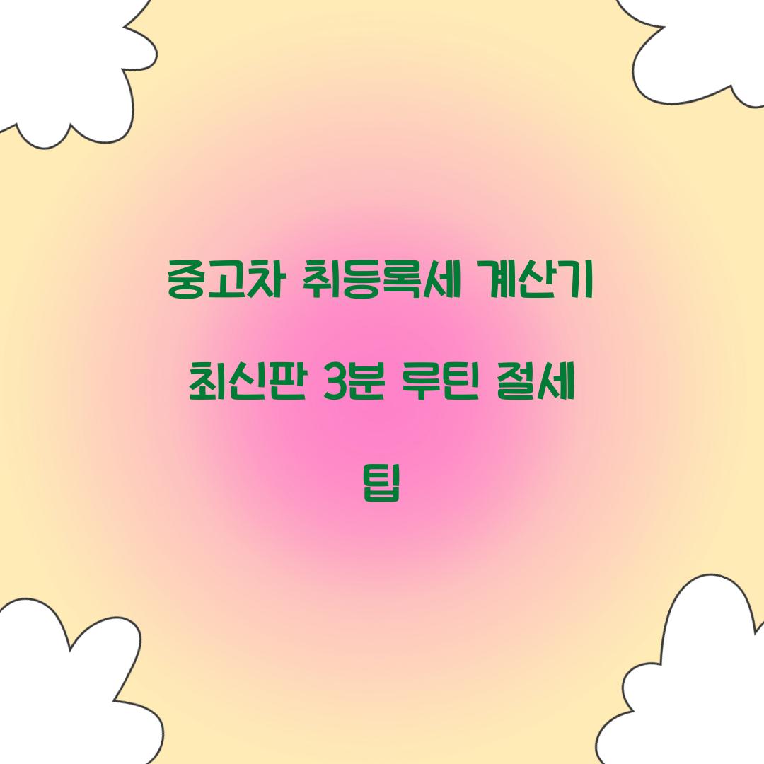 중고차 취등록세 계산기